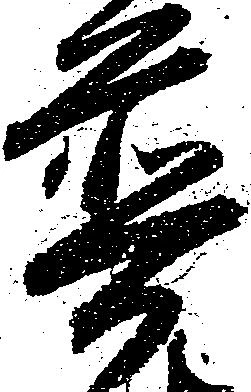 Đã định vị 普