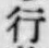 글자 行