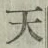 글자 天