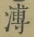 글자 溥