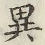 글자 異