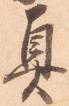 真 위치 확인됨