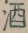 글자 酒