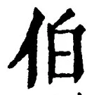 글자 伯