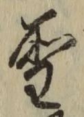 글자 聖