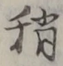 Chữ 稍