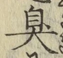 字臭