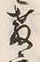 文字教
