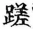 Đã định vị 蹉