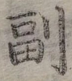 Đã định vị 副