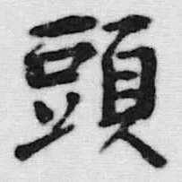 글자 頭