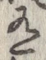 Đã định vị 有