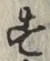 文字 す