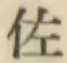 글자 佐