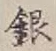 字銀