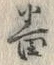 Chữ 番