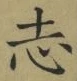 글자 志
