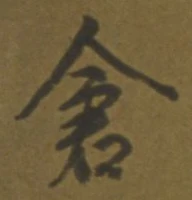 Character 倉