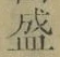 글자 盛
