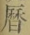 文字暦