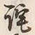 Chữ 詫