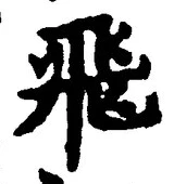 文字飛