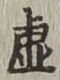 Chữ 虚