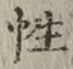 Chữ 性