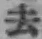 글자 去