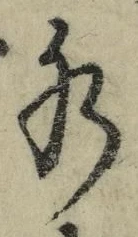 “水”字