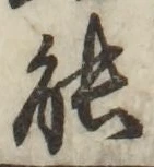 글자 能