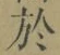字於