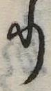 𛃲の位置