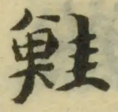 Located 鮭