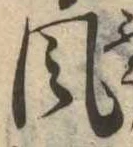 Đã định vị 風