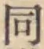 글자 同