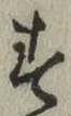 文字 す