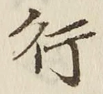 「行」字