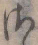𛀾 위치 확인됨
