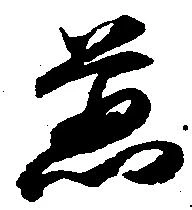 位置定マレル荒
