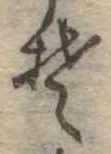 Đã định vị 𛁛