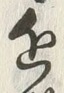 Chữ 近