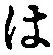 字は