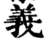 글자 義