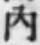 字内