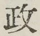 글자 政