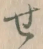 글자 せ