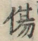 글자 傷