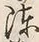 글자 陣
