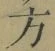 글자 方